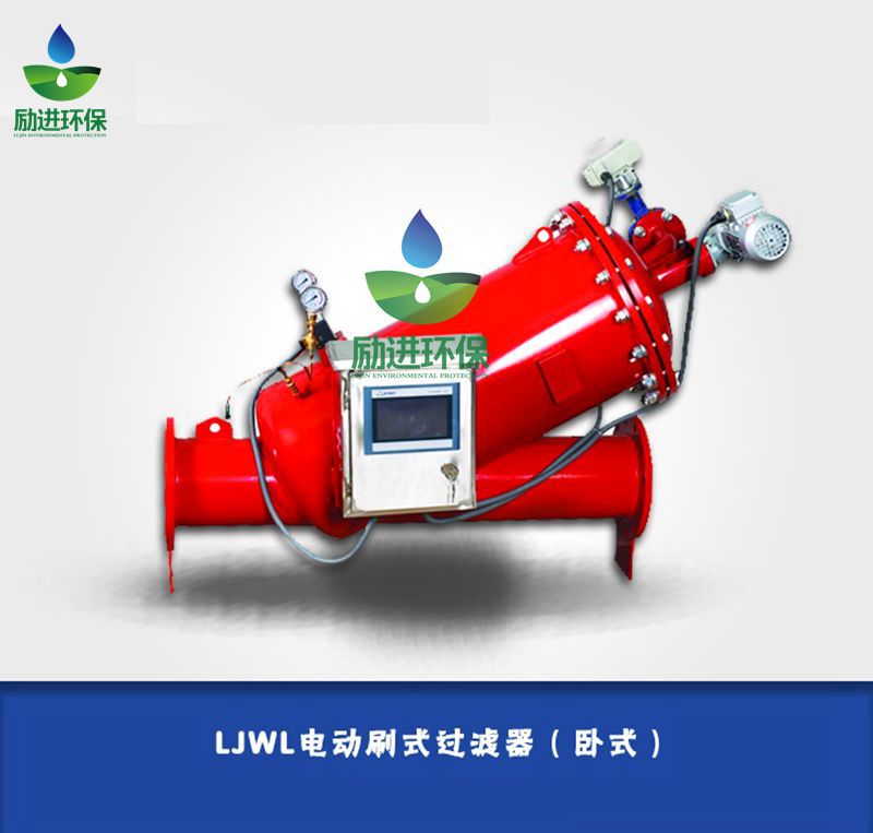 LJWL電動刷式過濾器(臥式)_副本.jpg